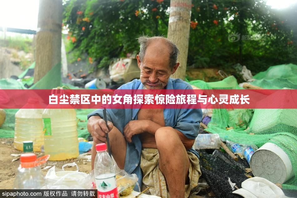 白尘禁区中的女角探索惊险旅程与心灵成长