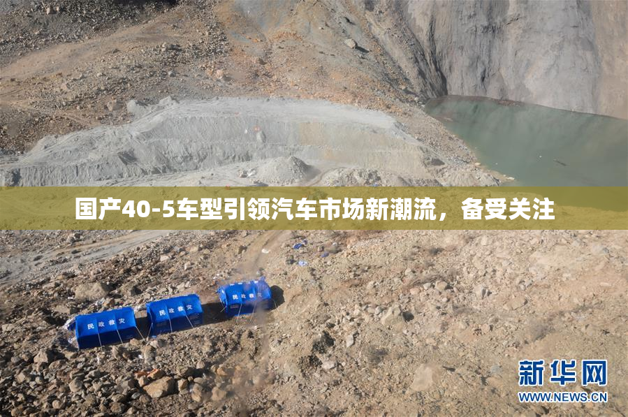国产40-5车型引领汽车市场新潮流，备受关注
