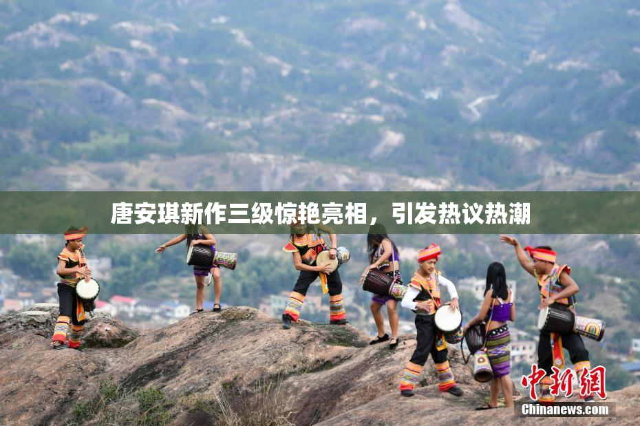 唐安琪新作三级惊艳亮相，引发热议热潮