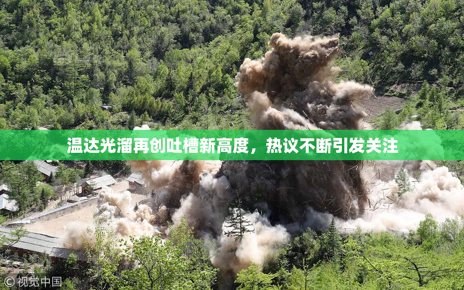 温达光溜再创吐槽新高度，热议不断引发关注