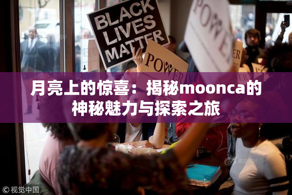月亮上的惊喜：揭秘moonca的神秘魅力与探索之旅