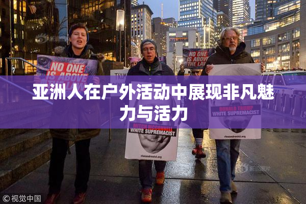亚洲人在户外活动中展现非凡魅力与活力