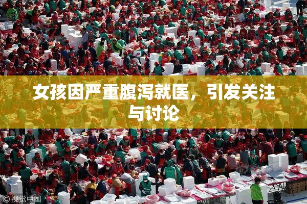 女孩因严重腹泻就医，引发关注与讨论