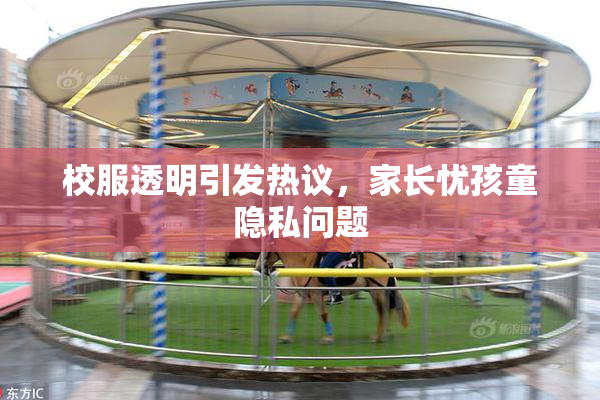 校服透明引发热议，家长忧孩童隐私问题