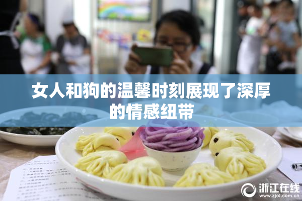 女人和狗的温馨时刻展现了深厚的情感纽带