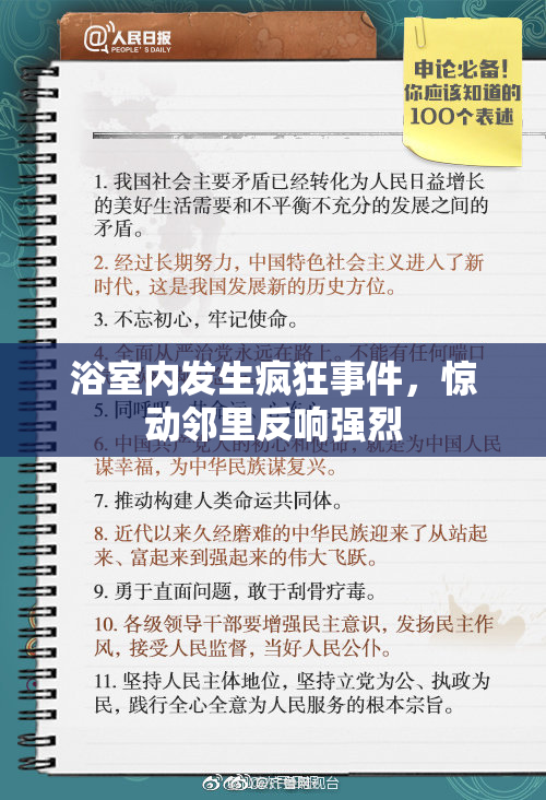 浴室内发生疯狂事件，惊动邻里反响强烈