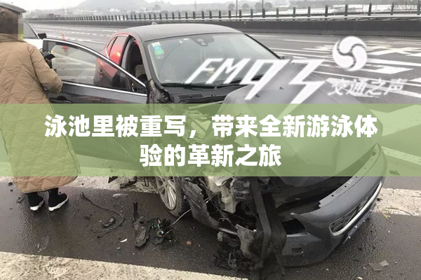 泳池里被重写，带来全新游泳体验的革新之旅
