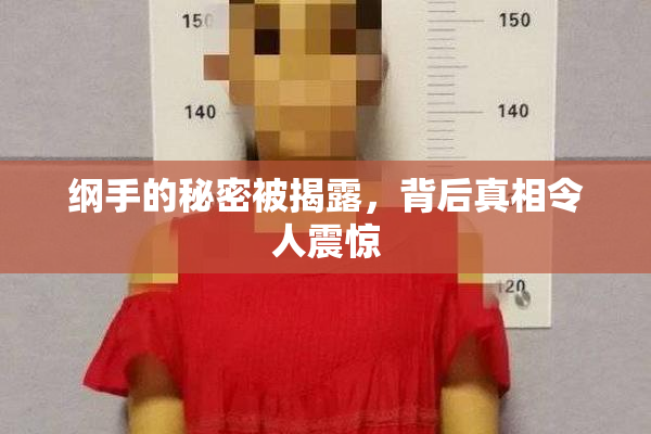 纲手的秘密被揭露，背后真相令人震惊