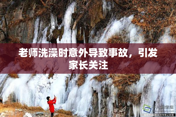 老师洗澡时意外导致事故，引发家长关注