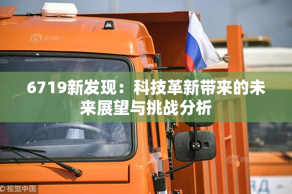 6719新发现：科技革新带来的未来展望与挑战分析