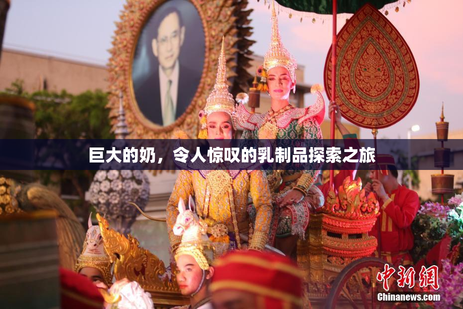 巨大的奶，令人惊叹的乳制品探索之旅