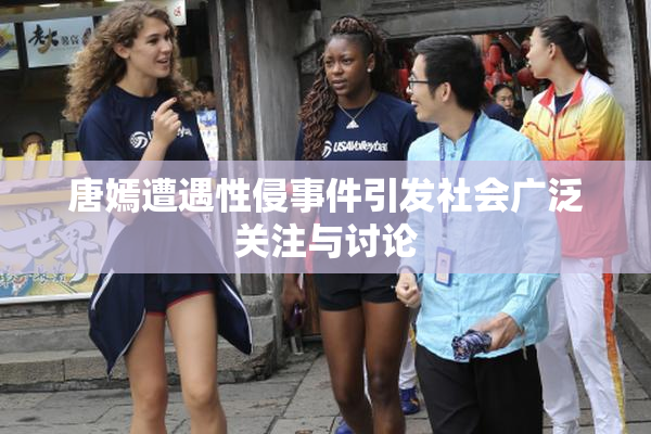 唐嫣遭遇性侵事件引发社会广泛关注与讨论