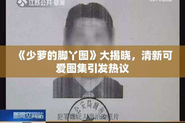 《少萝的脚丫图》大揭晓，清新可爱图集引发热议