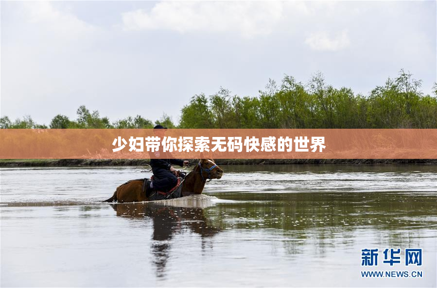 少妇带你探索无码快感的世界