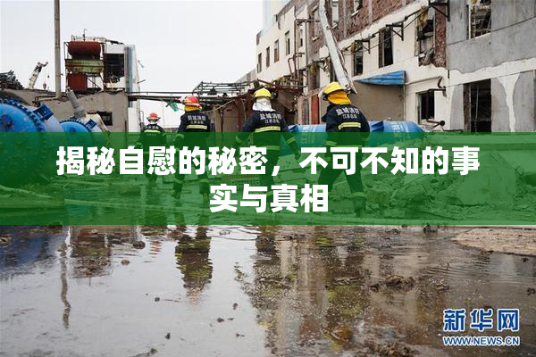 揭秘自慰的秘密，不可不知的事实与真相