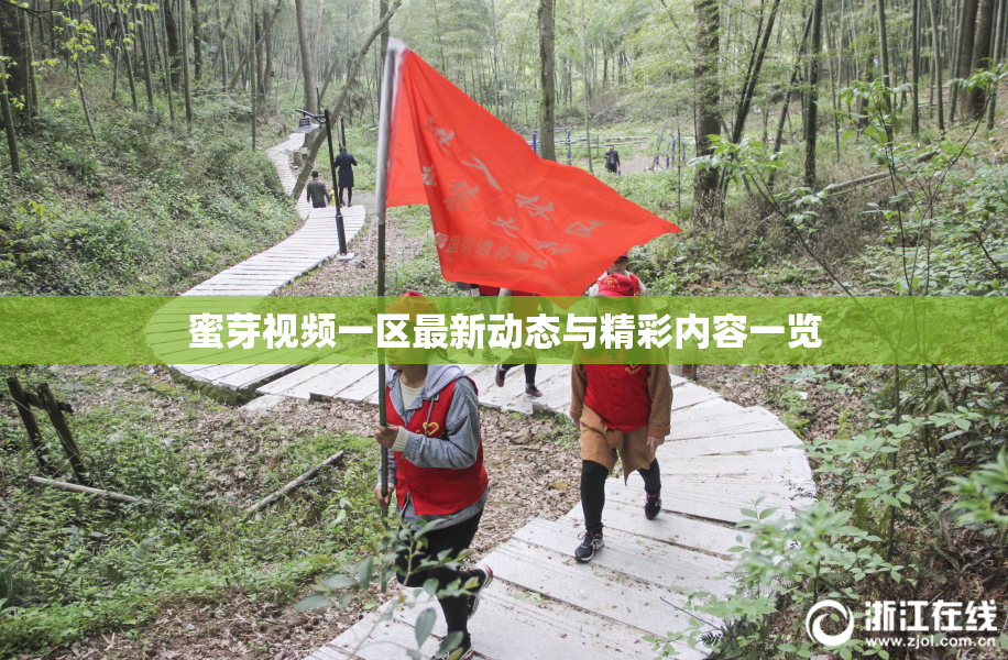 蜜芽视频一区最新动态与精彩内容一览