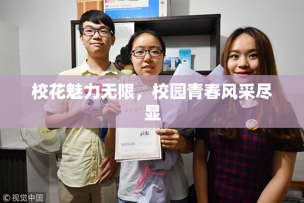 校花魅力无限，校园青春风采尽显