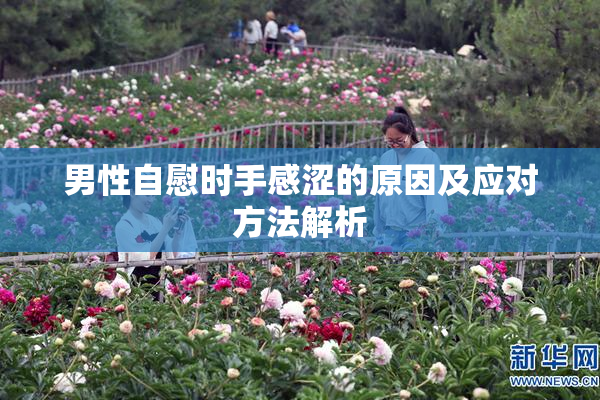 男性自慰时手感涩的原因及应对方法解析