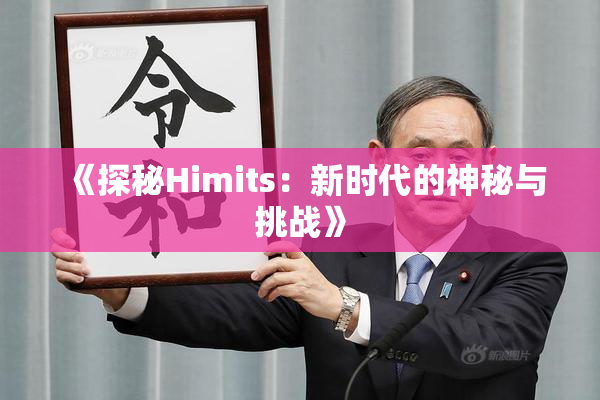 《探秘Himits：新时代的神秘与挑战》