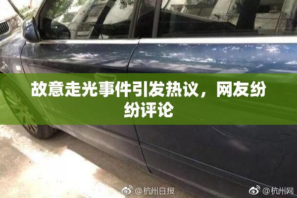 故意走光事件引发热议，网友纷纷评论