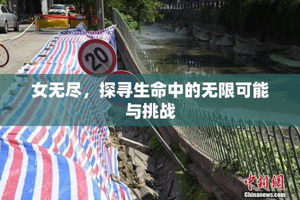 女无尽，探寻生命中的无限可能与挑战