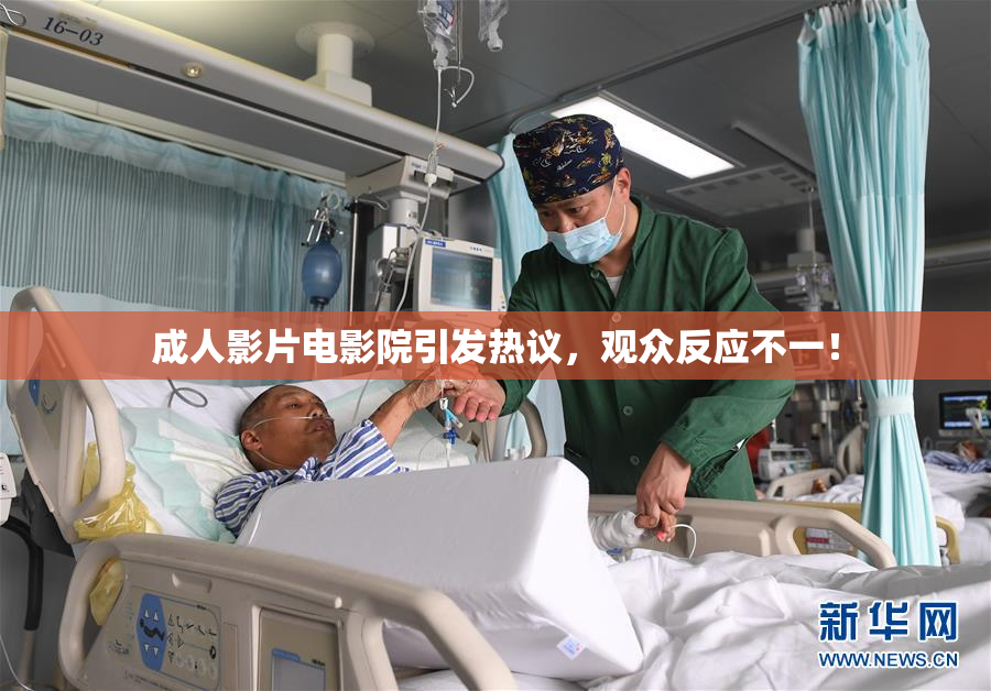 成人影片电影院引发热议，观众反应不一！