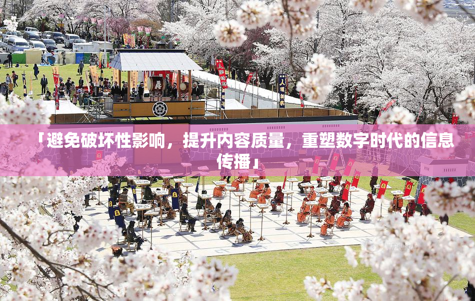 「避免破坏性影响，提升内容质量，重塑数字时代的信息传播」