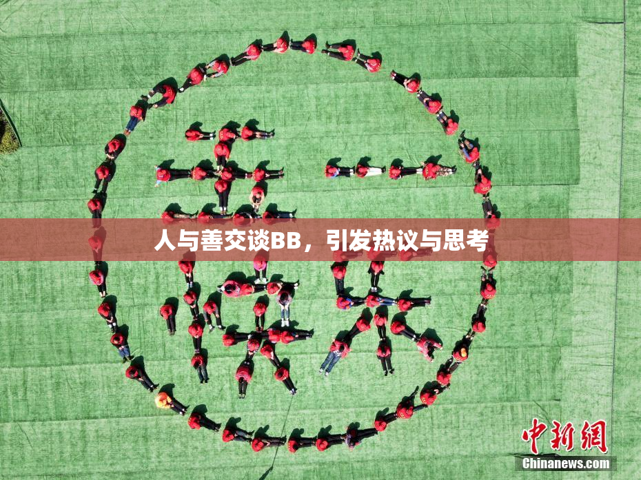 人与善交谈BB，引发热议与思考