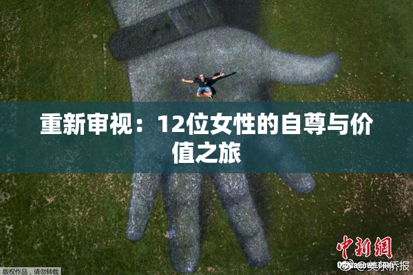 重新审视：12位女性的自尊与价值之旅