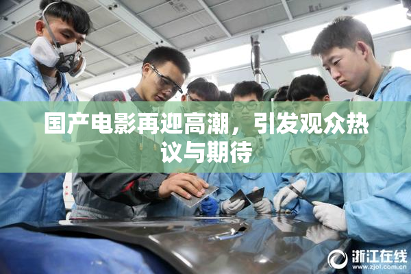 国产电影再迎高潮，引发观众热议与期待
