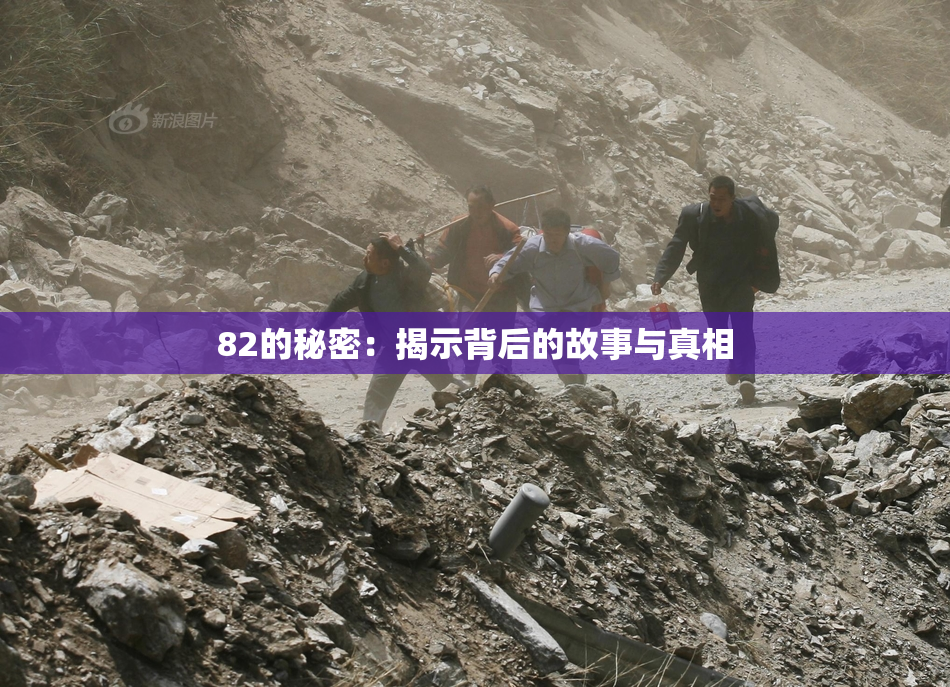 82的秘密：揭示背后的故事与真相