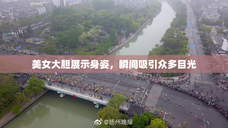 美女大胆展示身姿，瞬间吸引众多目光