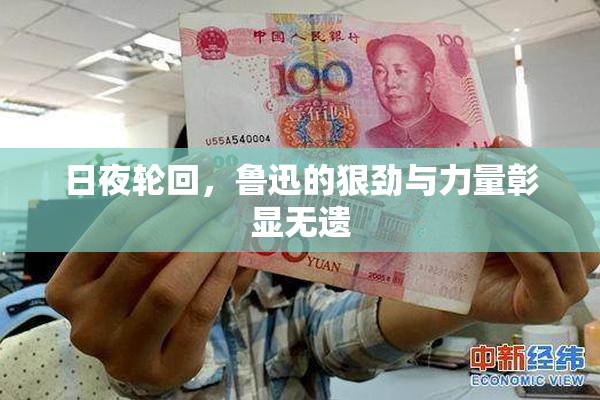 日夜轮回，鲁迅的狠劲与力量彰显无遗