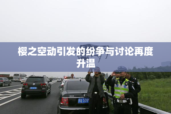 樱之空动引发的纷争与讨论再度升温