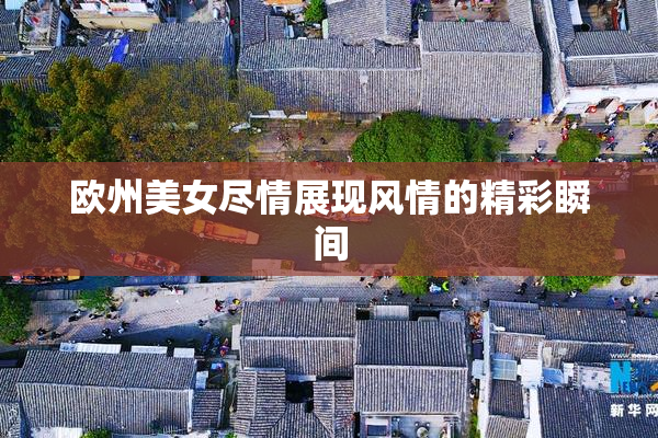 欧州美女尽情展现风情的精彩瞬间