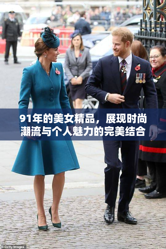 91年的美女精品，展现时尚潮流与个人魅力的完美结合