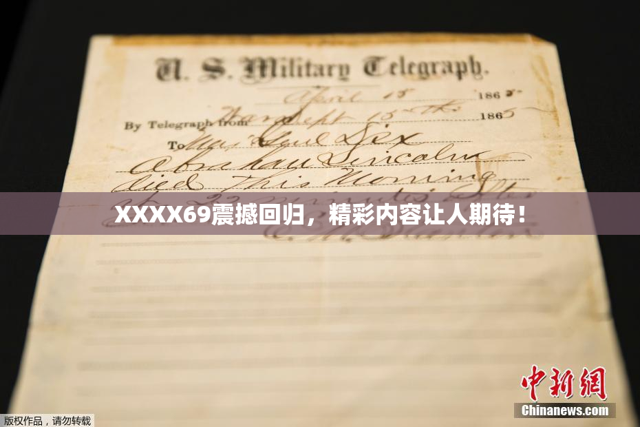 XXXX69震撼回归，精彩内容让人期待！