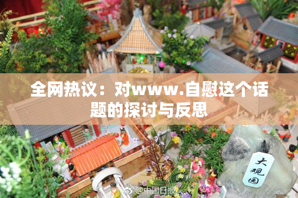 全网热议：对www.自慰这个话题的探讨与反思