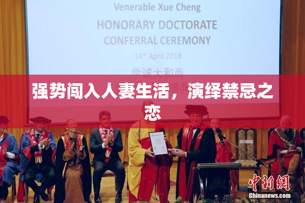 强势闯入人妻生活，演绎禁忌之恋