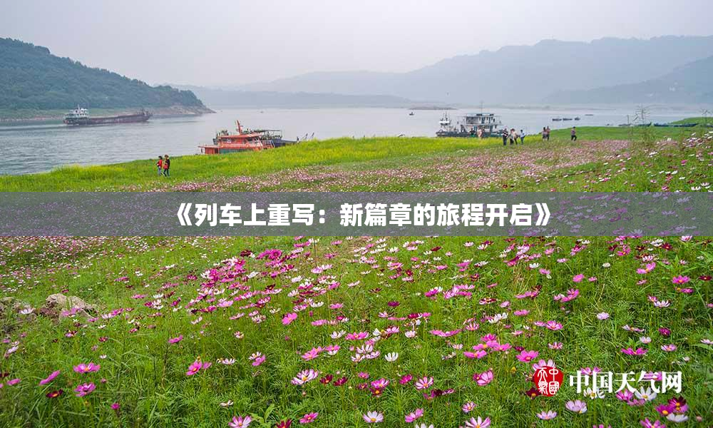 《列车上重写：新篇章的旅程开启》