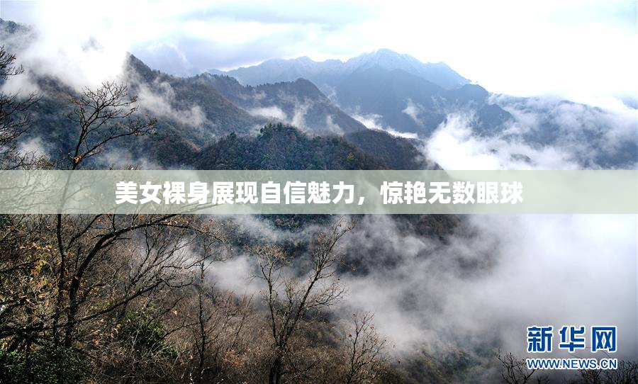 美女裸身展现自信魅力，惊艳无数眼球
