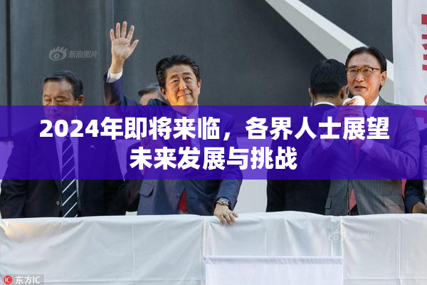 2024年即将来临，各界人士展望未来发展与挑战