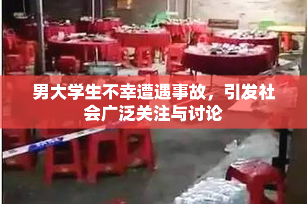 男大学生不幸遭遇事故，引发社会广泛关注与讨论