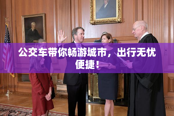 公交车带你畅游城市，出行无忧便捷！