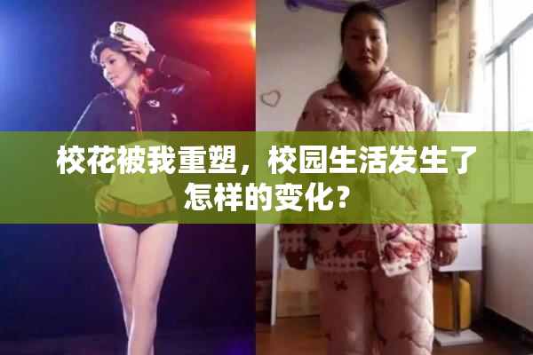 校花被我重塑，校园生活发生了怎样的变化？