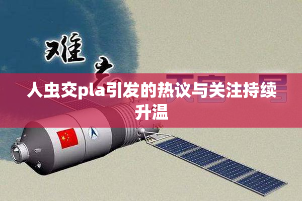 人虫交pla引发的热议与关注持续升温