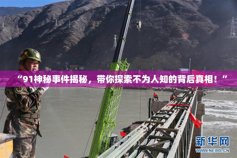 “91神秘事件揭秘，带你探索不为人知的背后真相！”