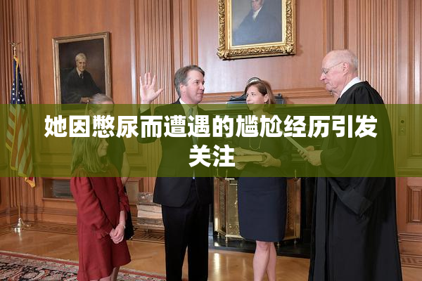 她因憋尿而遭遇的尴尬经历引发关注