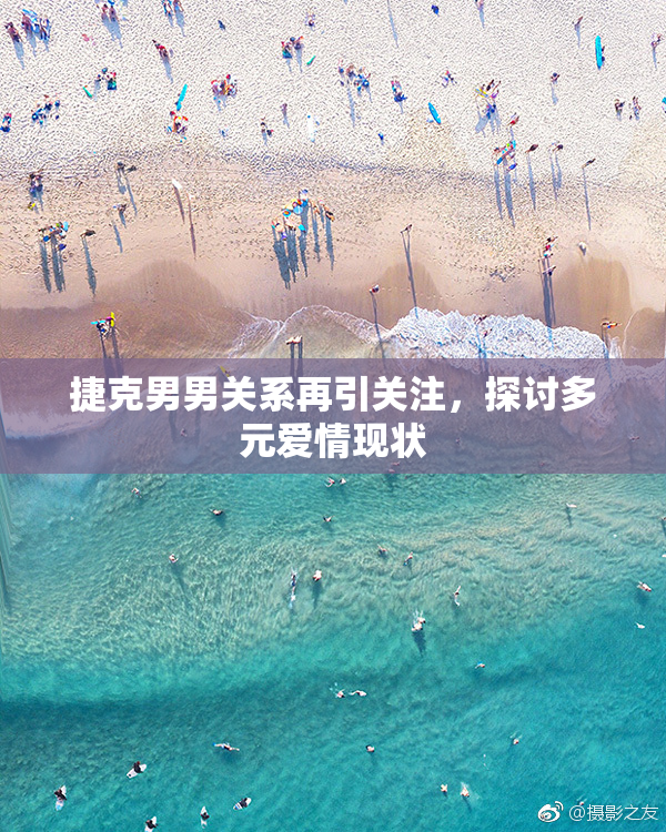捷克男男关系再引关注，探讨多元爱情现状