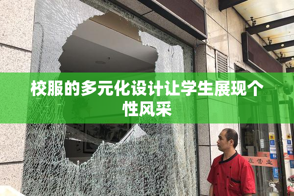 校服的多元化设计让学生展现个性风采
